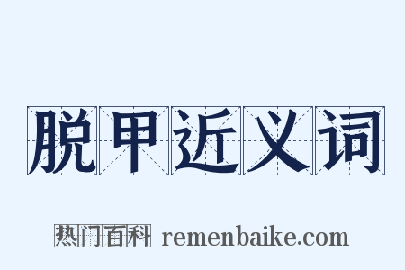 脱甲近义词是什么意思的图片